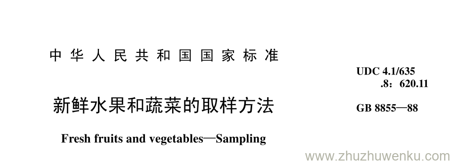 GB/T 8855-1988 pdf下载 新鲜水果和蔬菜的取样方法