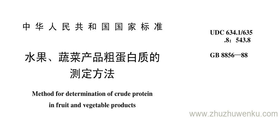 GB/T 8856-1988 pdf下载 水果、 蔬菜产品粗蛋白质的 测定方法