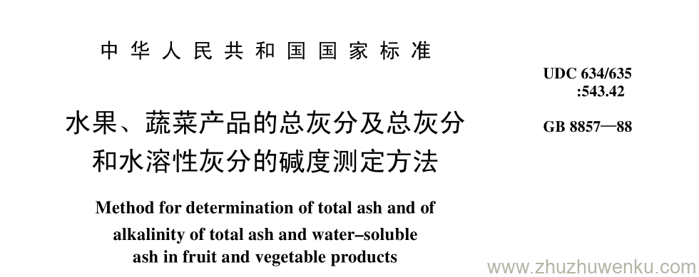 GB/T 8857-1988 pdf下载 水果、 蔬菜产品的总灰分及总灰分 和水溶性灰分的碱度测定方法