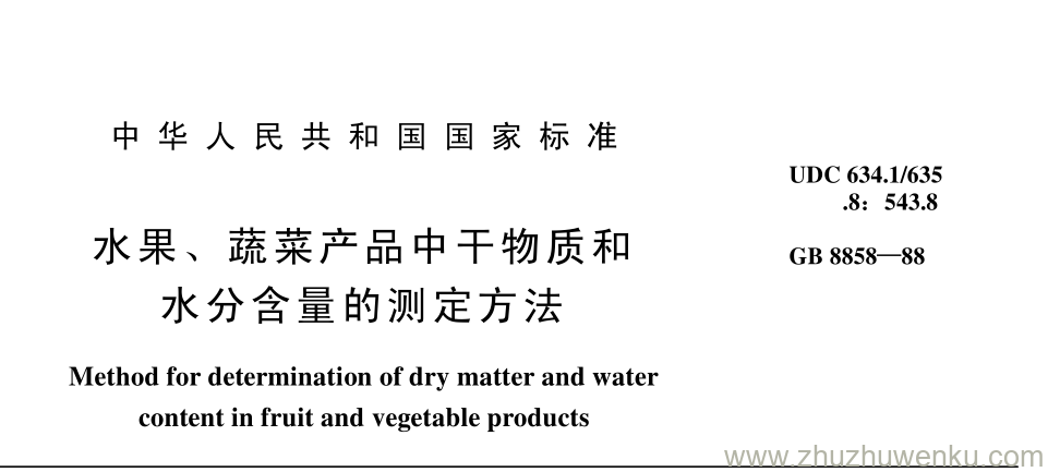GB/T 8858-1988 pdf下载 水果、 蔬菜产品中 干物质和 水分含量的测定方法