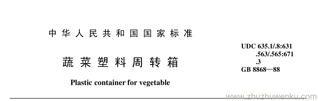 GB/T 8868-1988 pdf下载 蔬 菜 塑 料 周 转 箱