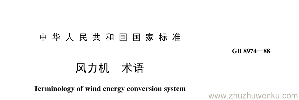GB/T 8974-1988 pdf下载 风力机 术语