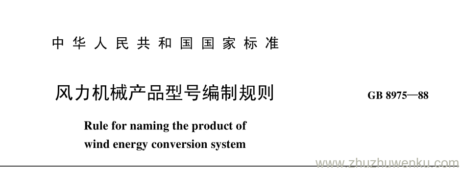 GB/T 8975-1988 pdf下载 风力机械产品型号编制规则