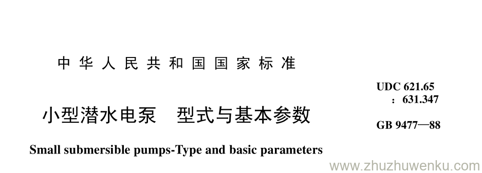 GB/T 9477-1988 pdf下载 小型潜水电泵 型式与基本参数