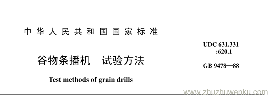 GB/T 9478-1988 pdf下载 谷物条播机 试验方法