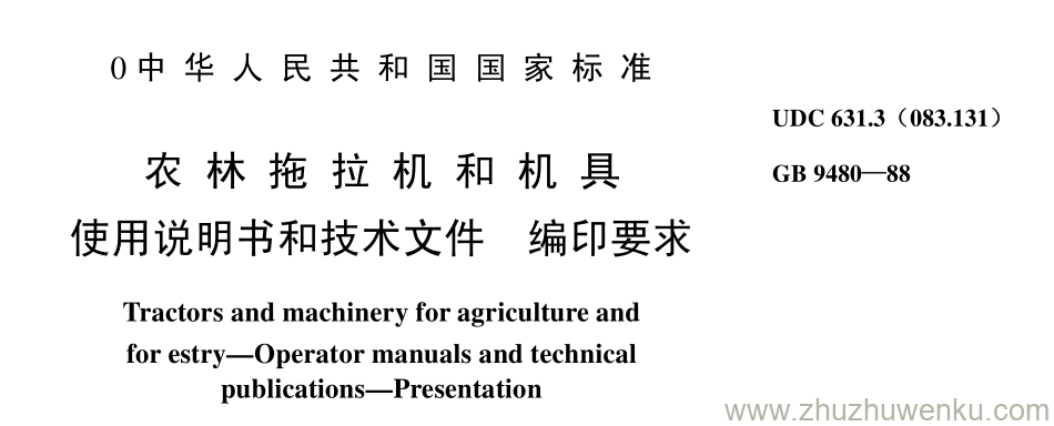 GB/T 9480-1988 pdf下载 农 林 拖 拉 机 和 机 具 使用说明书和技术文件 编印要求