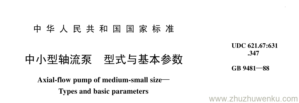 GB/T 9481-1988 pdf下载 中小型轴流泵 型式与基本参数
