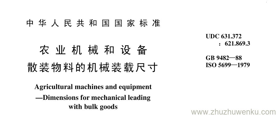 GB/T 9482-1988 pdf下载 农 业 机 械 和 设 备 散装物料的机械装载尺 寸