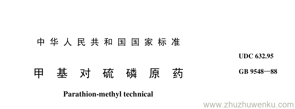 GB/T 9548-1988 pdf下载 甲 基 对 硫 磷 原 药