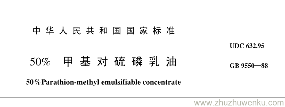 GB/T 9550-1988 pdf下载 50% 甲 基 对 硫 磷 乳 油