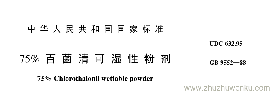 GB/T 9552-1988 pdf下载 75% 百 菌 清 可 湿 性 粉 剂