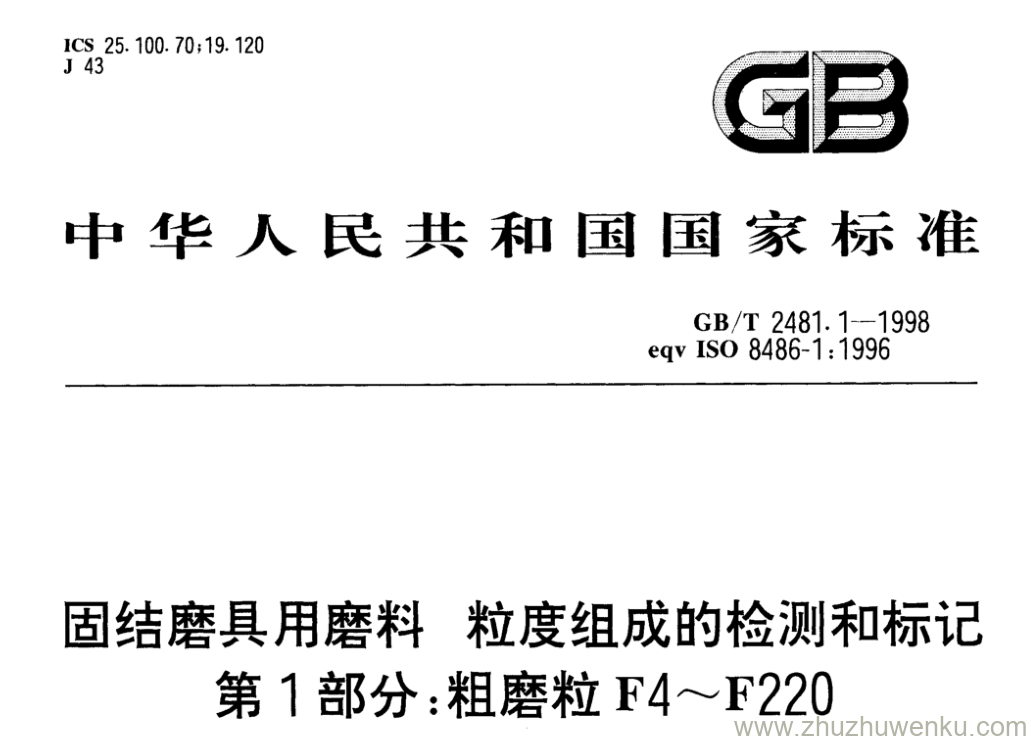 GB/T 2481.1-1998 pdf下载 固结磨具用磨料粒度组成的检测和标记 第1部分:粗磨粒F4~F220