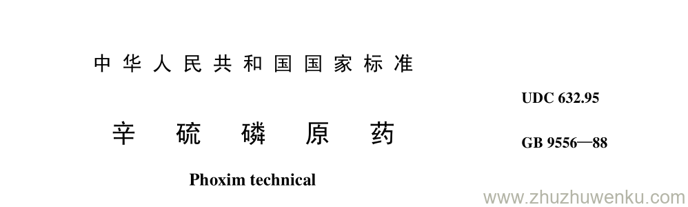 GB/T 9556-1988 pdf下载 辛 硫 磷 原 药