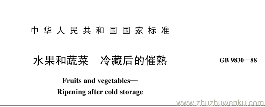 GB/T 9830-1988 pdf下载 水果和蔬菜 冷藏后的催熟