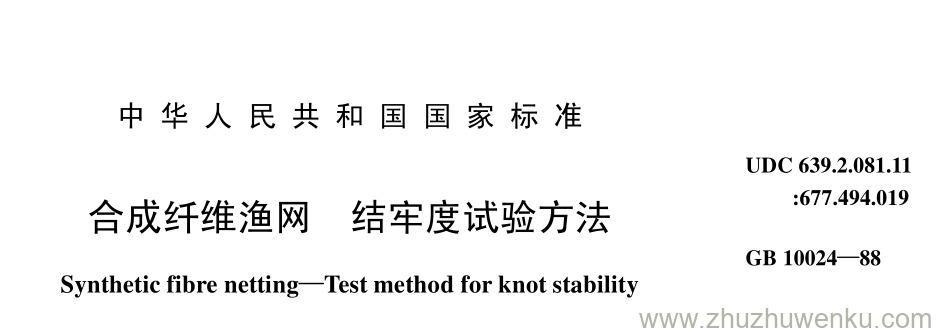 GB/T 10024-1988 pdf下载 合成纤维渔网 结牢度试验方法