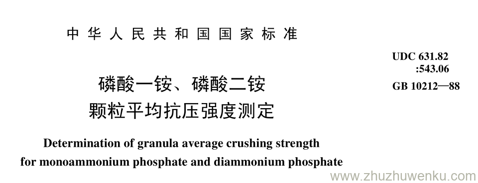 GB/T 10212-1988 pdf下载 磷酸一铵、 磷酸二铵 颗粒平均抗压强度测定