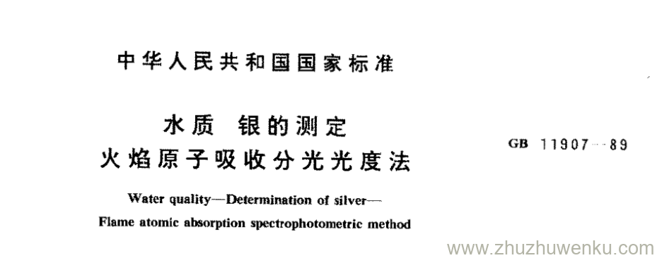 GB/T 11907-1989 pdf下载 水质 银的测定 火焰原子吸收分光光度法