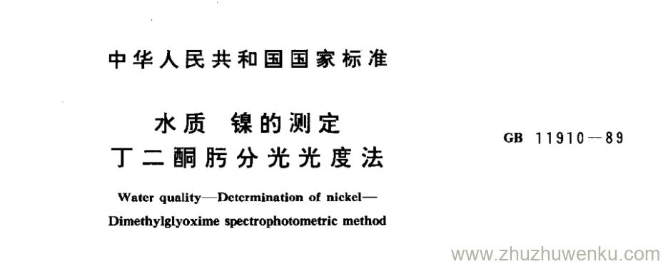 GB/T 11910-1989 pdf下载 水质 镍的测定 丁二酮肟分光光度法