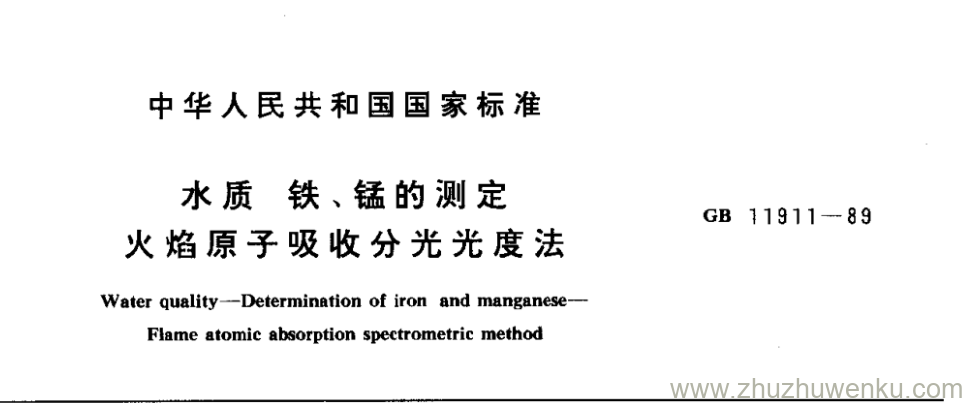 GB/T 11911-1989 pdf下载 水质 铁、锰的测定 火焰原子吸收分光光度法