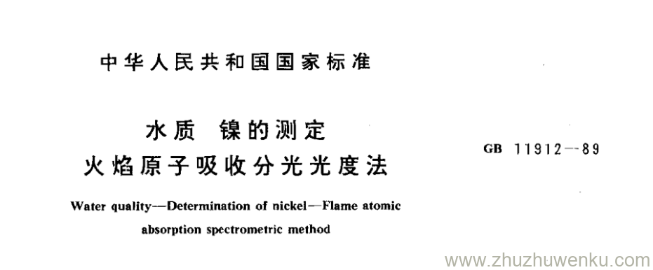 GB/T 11912-1989 pdf下载 水质 镍的测定 火焰原子吸收分光光度法