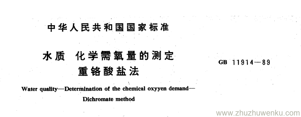 GB/T 11914-1989 pdf下载 水质 化学需氧量的测定 重铬酸盐法 