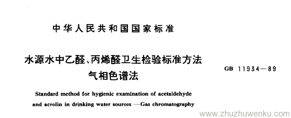 GB/T 11934-1989 pdf下载 水源水中乙醛、丙烯醛卫生检验标准方法 气相色谱法