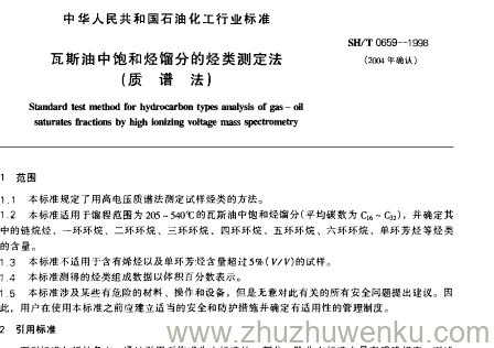 SH/T 0659-1998 pdf下载 瓦斯油中饱和烃馏分的烃类测定法 (质 谱 法)