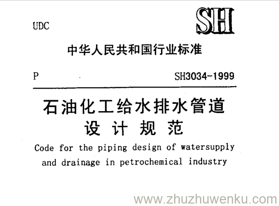 SH/T 3034-1999  pdf下载 石油化工给水排水管道 设计规范