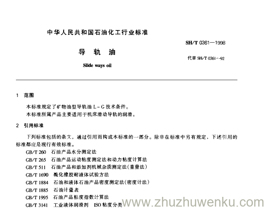 SH/T 0361-1999 pdf下载 导 轨 油