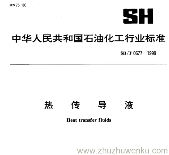 SH/T 0677-1999 pdf下载 热 传 导 液