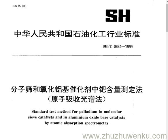 SH/T 0684-1999 pdf下载 分子筛和氧化铝基催化剂中钯含量测定法 (原子吸收光谱法)