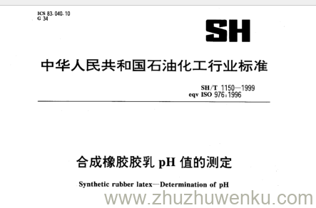 SH/T 1150-1999 pdf下载 合成橡胶胶乳pH值的测定