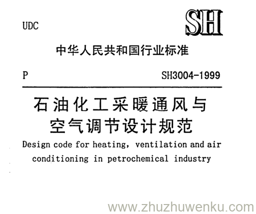 SH/T 3004-1999 pdf下载 石油化工采暖通风与 空气调节设计规范