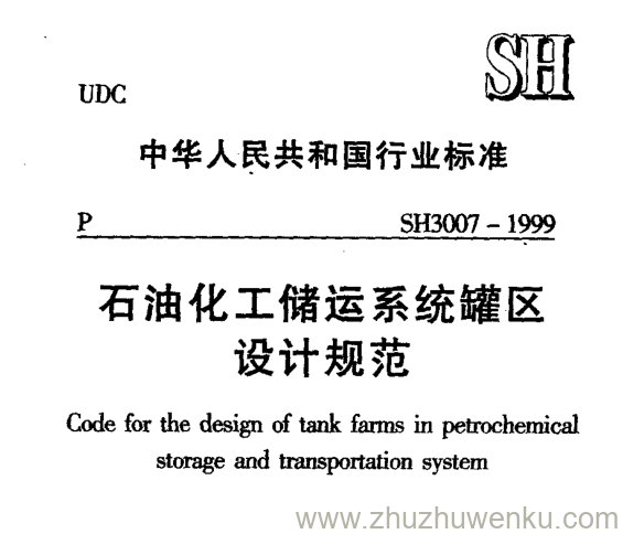 SH/T 3007-1999 pdf下载 石油化工储运系统罐区 设计规范