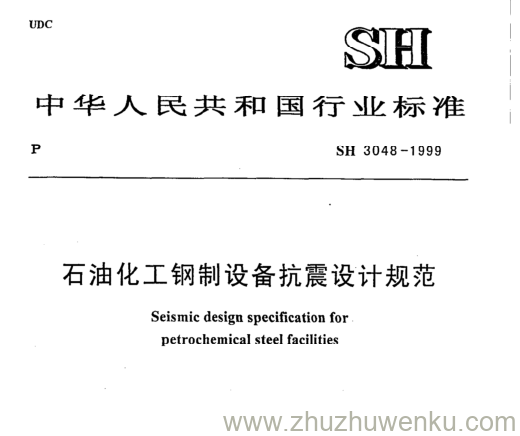 SH/T 3048-1999 pdf下载 石油化工钢制设备抗震设计规范