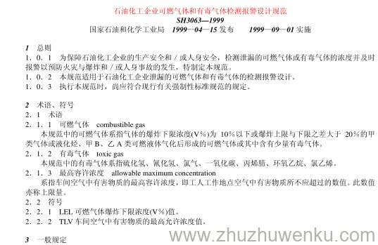 SH/T 3063-1999 pdf下载 石油化工企业可燃气体和有毒气体检测报警设计规范