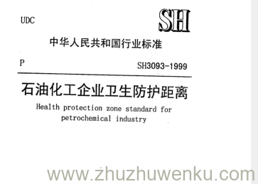 SH/T 3093-1999 pdf下载 石油化工企业卫生防护距离