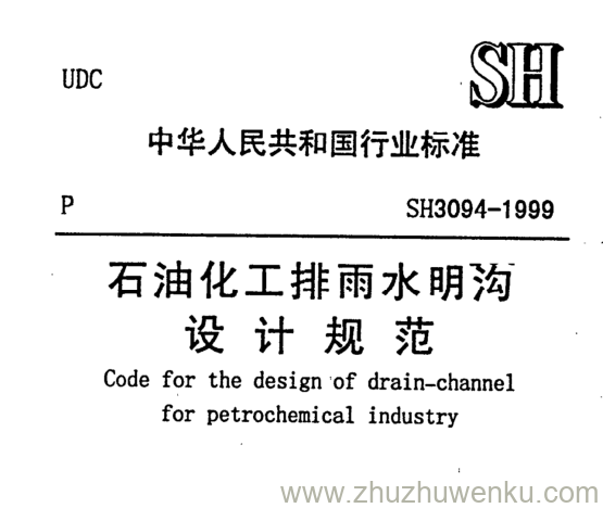 SH/T 3094-1999 pdf下载 石油化工排雨水明沟 设计规 范