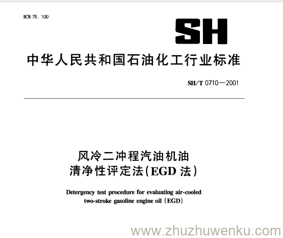 SH/T 0710-2001 pdf下载 风冷二冲程汽油机油 清净性评定法(EGD法)