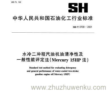 SH/T 0709-2001 pdf下载 水冷二冲程汽油机油清净性及 一般性能评定法(Mercury15HP法)