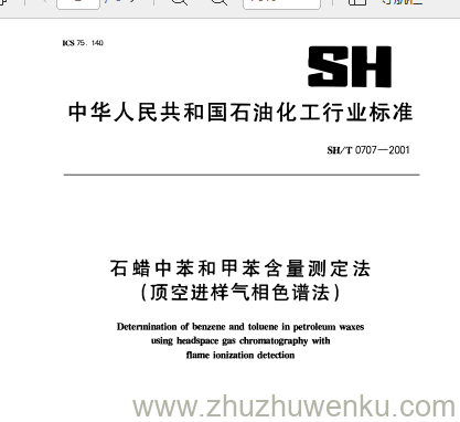 SH/T 0707-2001 pdf下载 石蜡中苯和甲苯含量测定法 (顶空进样气相色谱法)