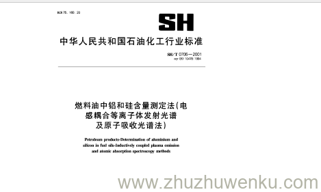 SH/T 0706-2001 pdf下载 燃料油中铝和硅含量测定法(电 感耦合等离子体发射光谱 及原子吸收光谱法)