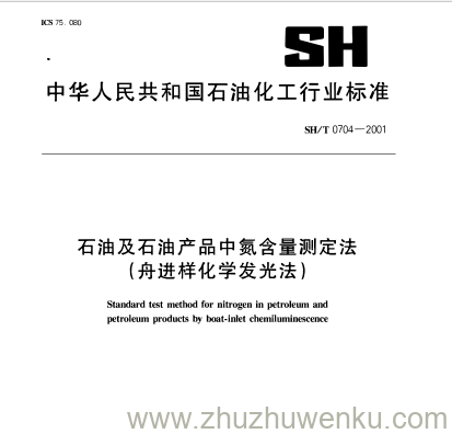 SH/T 0704-2001 pdf下载 石油及石油产品中氮含量测定法 .(舟进样化学发光法)