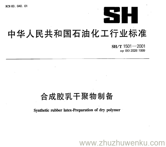 SH/T 1501-2001 pdf下载 合成胶乳干聚物制备