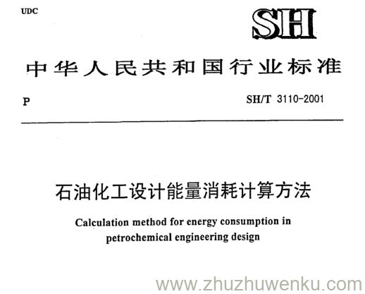 SH/T 3110-2001 pdf下载 石油化工设计能量消耗计算方法