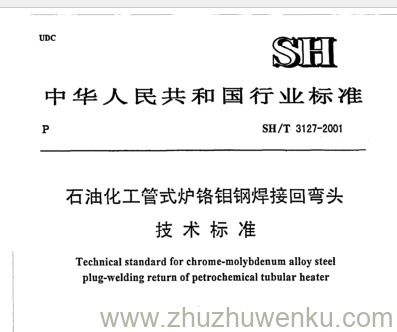 SH/T 3127-2001 pdf下载 石油化工管式炉铬钼钢焊接回弯头 技术标准