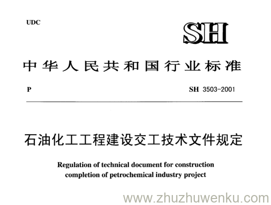 SH/T 3503-2001 pdf下载 石油化工工程建设交工技术文件规定