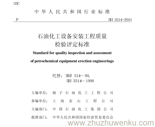 SH/T 3514-2001 pdf下载 石油化工设备安装工程质量 检验评定标准