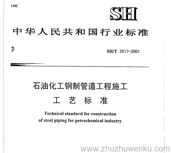 SH/T 3517-2001 pdf下载 石油化工钢制管道工程施工 工 艺 标准