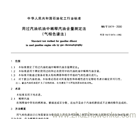 SH/T 0474-2000 pdf下载 用过汽油机油中稀释汽油含量测定法 (气相色谱法)